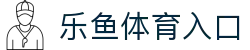 leyu乐鱼官网 - 赛事直播+竞猜入口_leyu体育站